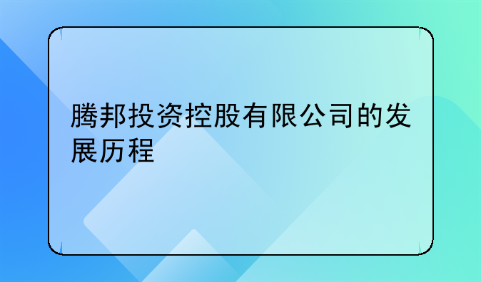 腾邦投资控股有限公司的发展历程