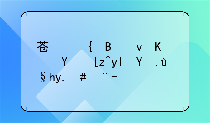苏州吴江中达员工生活条件怎样？