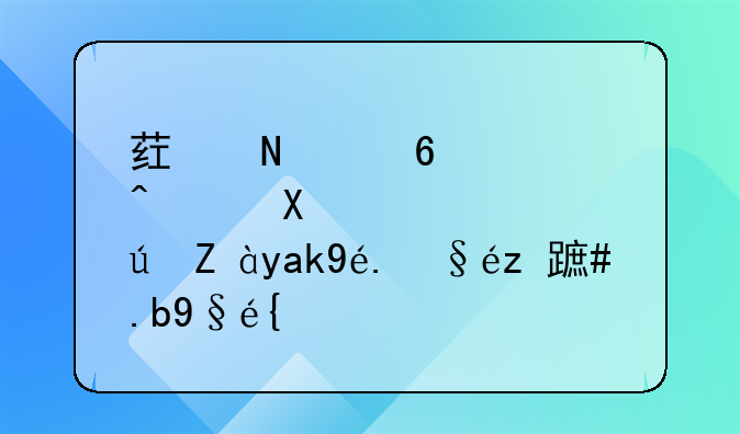 药品经营许可证公示查询怎么查？