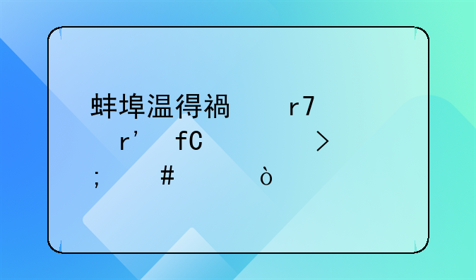 蚌埠温得福服装有限公司怎么样？