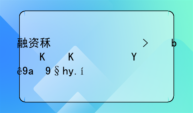 融资租赁公司是什么？注册条件？