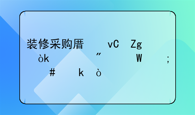 装修采购原材料会计分录怎么做？