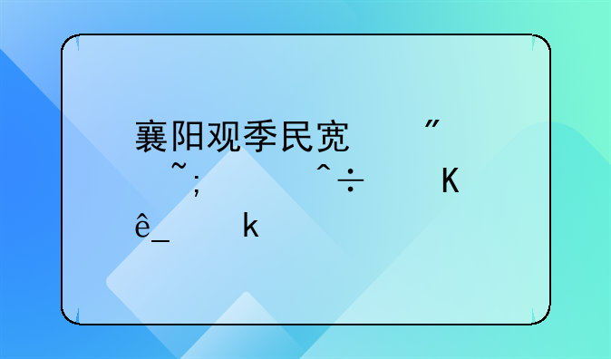 襄阳观季民宿到樊城海闽酒店多远