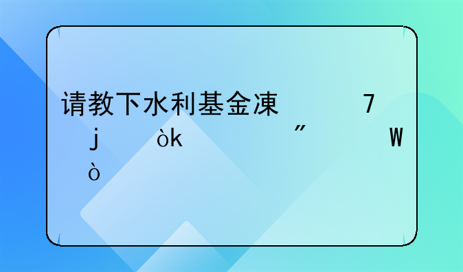 请教下水利基金减免的会计分录？