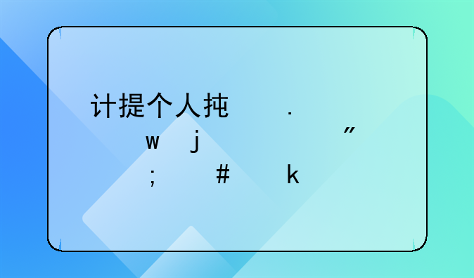 计提个人承担社保的部分怎么做账