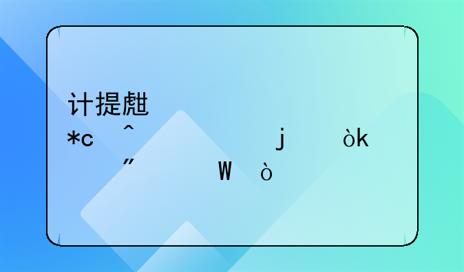 计提生产设备折旧费的会计分录？