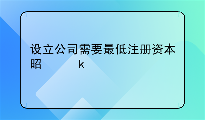 设立公司需要最低注册资本是多少