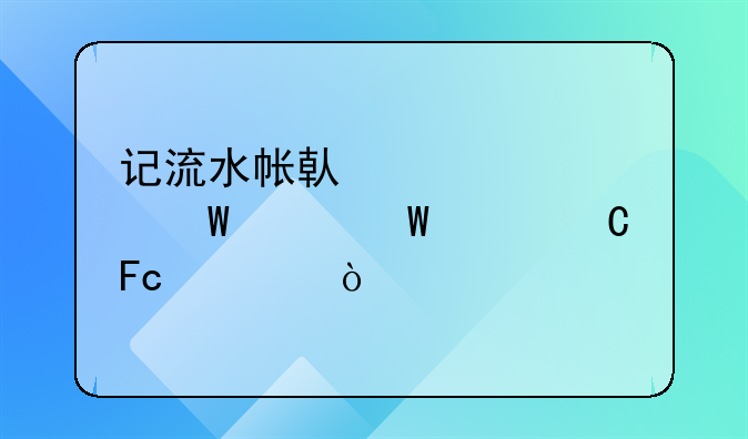 记流水帐借款如何记录冲帐摘要？