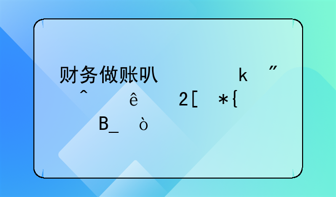 财务做账可以做到无纸化办公吗？