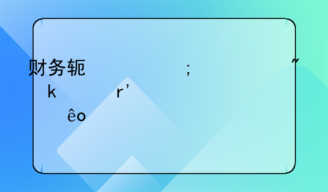 财务软件从购买到做账有那些步骤