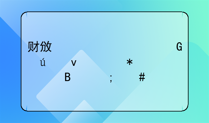 财政代管资金往来账务处理怎么做