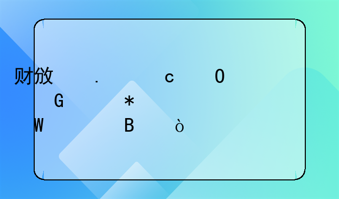 财政拨付专项资金账务如何处理？