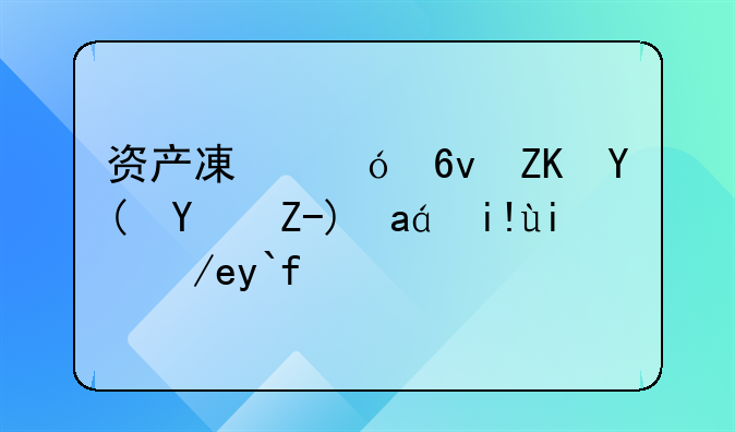 资产减值损失和坏账准备如何做账