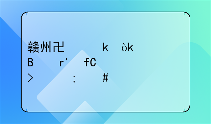 赣州协诚会计代理有限公司怎么样
