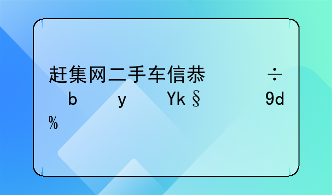 赶集网二手车信息都是真实的吗？