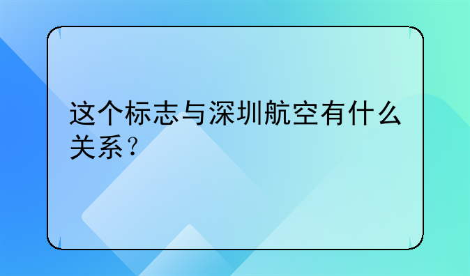 这个标志与深圳航空有什么关系?