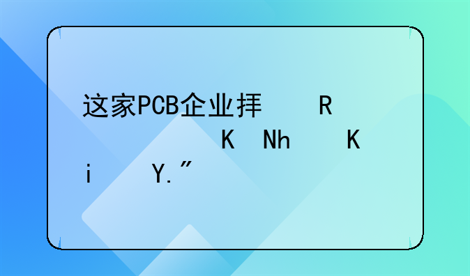 这家PCB企业拟申请港交所主板上市