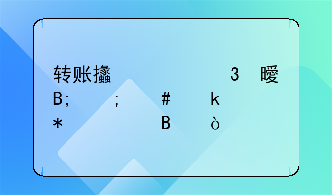 转账支票背书后怎么做账务处理？