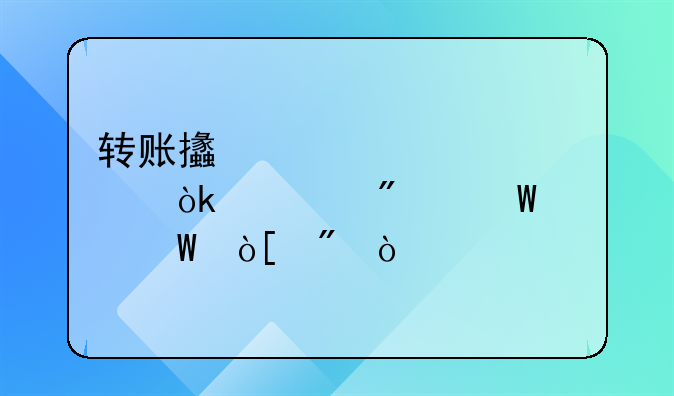 转账支票退票会计分录如何编制？