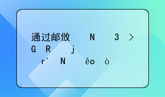 通过邮政银行发放的补贴有哪些？