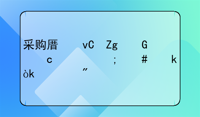 采购原材料少付款怎么做会计分录