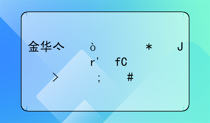 金华亿企财务咨询有限公司怎么样