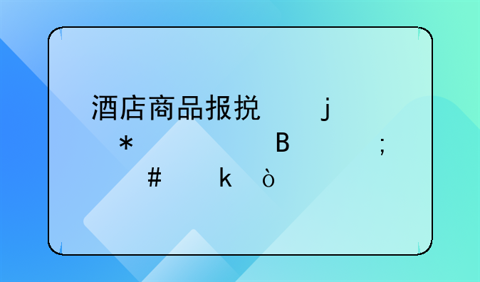 酒店商品报损的账务处理怎么做？