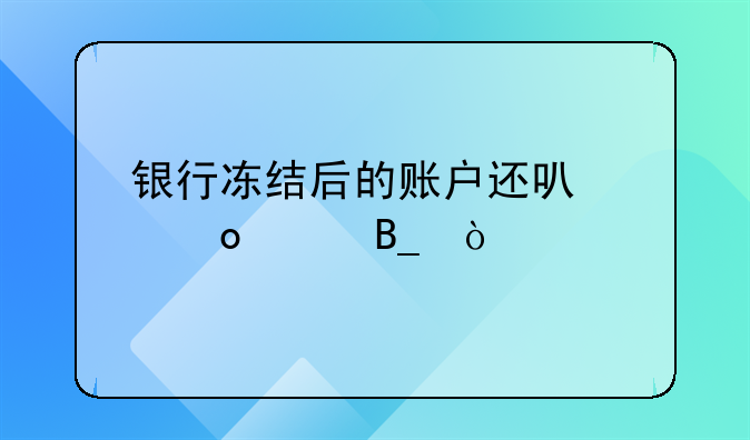 银行冻结后的账户还可以进账吗？