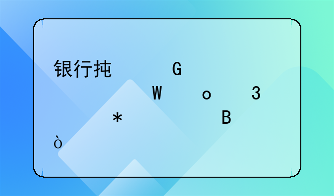 银行承兑汇票如何进行账务处理？