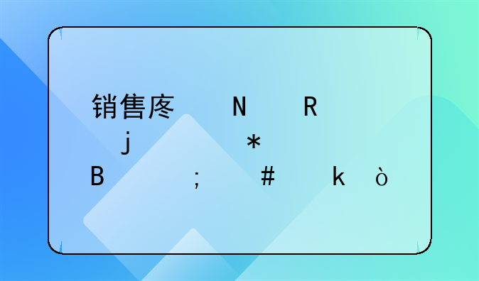 销售废品收入的账务处理怎么做？