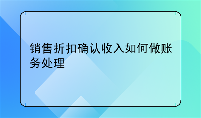 销售折扣确认收入如何做账务处理