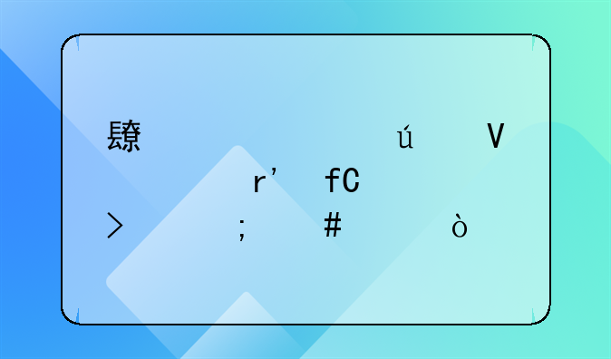 长丰顺驰达商贸有限公司怎么样？