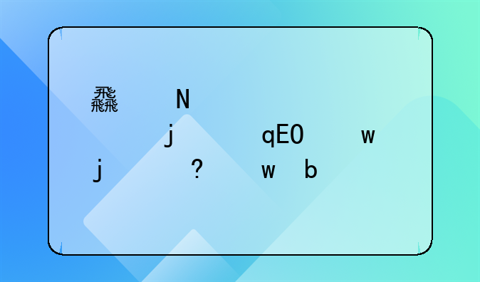 食品标签上的“QS”的意思是什么?