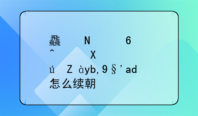 食品经营许可证到期了怎么续期？