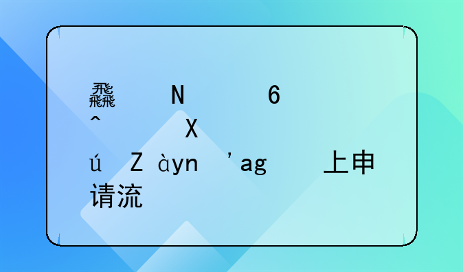食品经营许可证延期网上申请流程