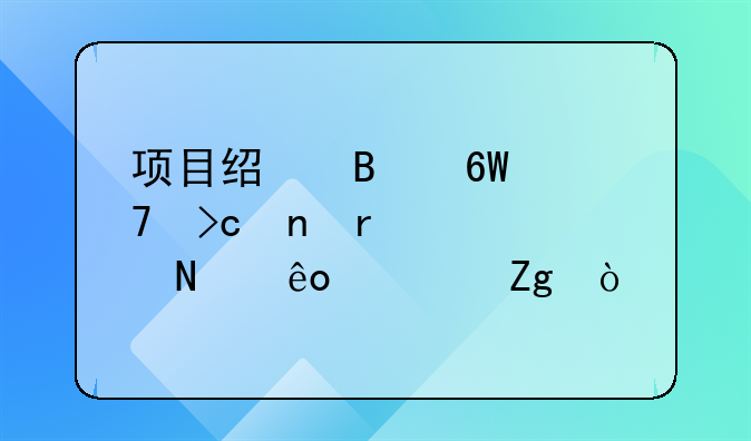 项目经理单位变更需要哪些资料？