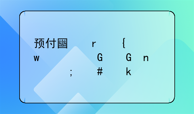 预付土地竞买保证金科目怎么做账