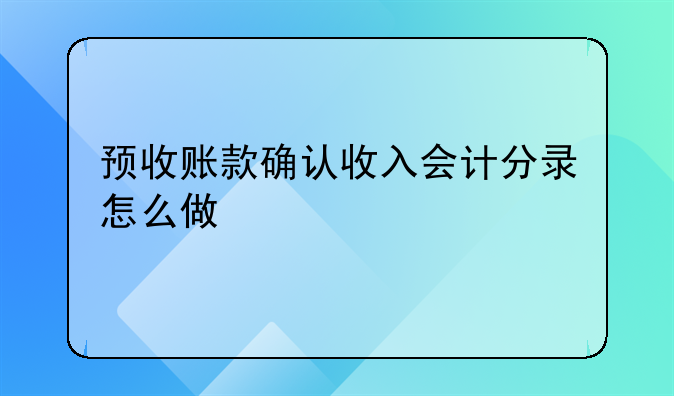 预收账款确认收入会计分录怎么做