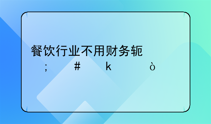 餐饮行业不用财务软件怎么做账？