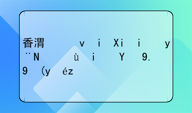 香港也有农村的，还是第一次知道