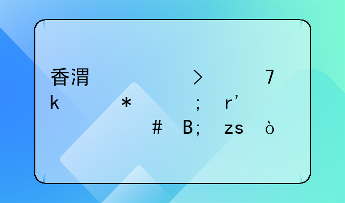 香港公司不做账报税有什么后果？