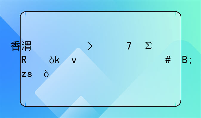 香港公司不注销会面临什么后果？