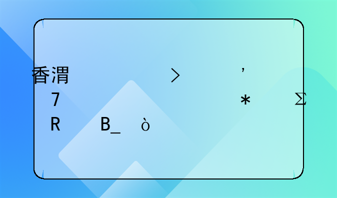 香港公司三年不年审自动注销吗？