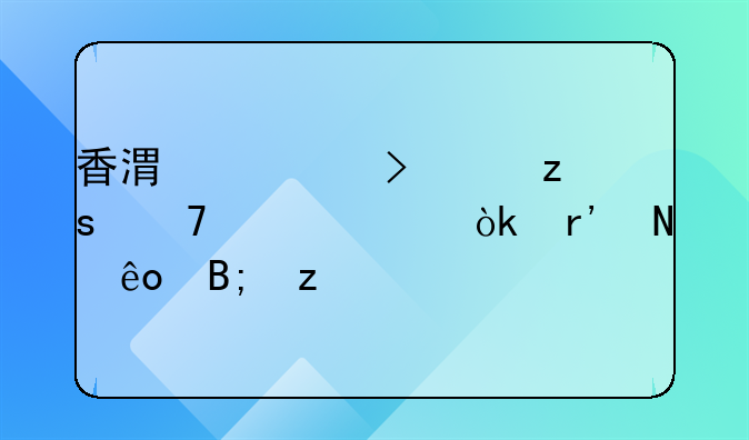 香港公司如果不年审会有哪些后果