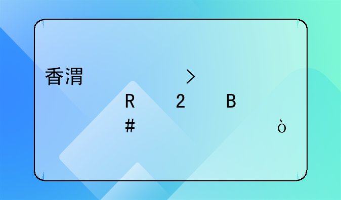 香港公司年审费用包含什么内容？