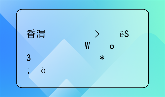 物业管理员工作职责内容——香港公司应该如何进行审计报税？