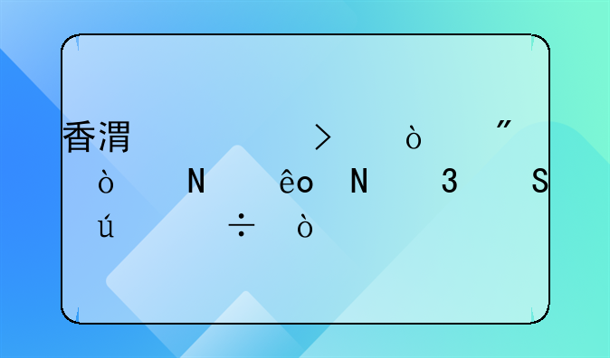 香港公司开户开哪些银行比较好？