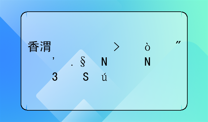 香港公司开户选择哪个银行比较好