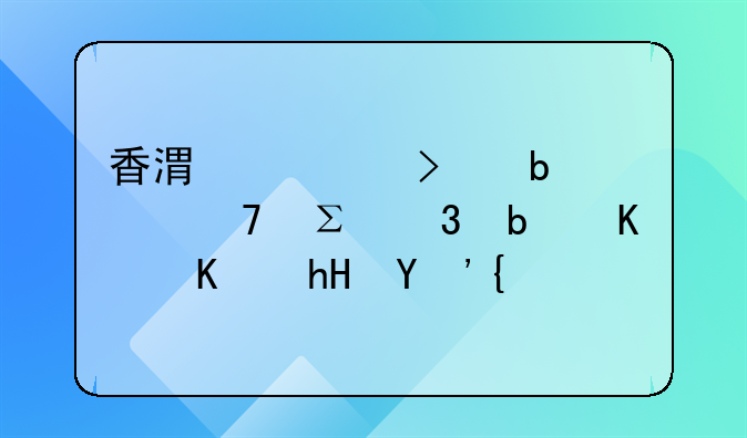 香港公司显示仍注册是什么意思？