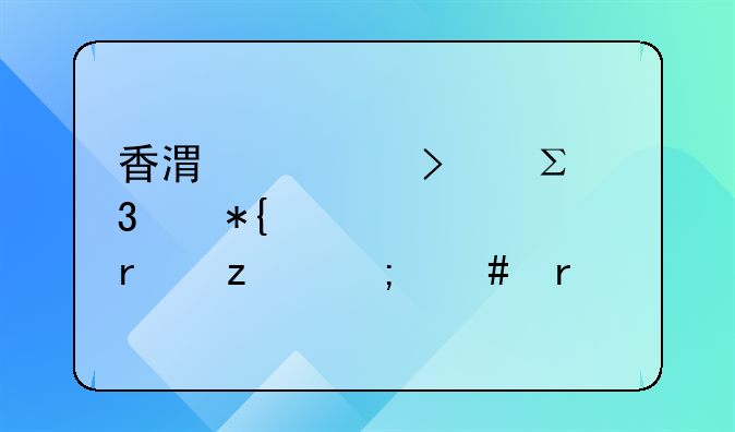 香港公司注册代办正规机构怎么看